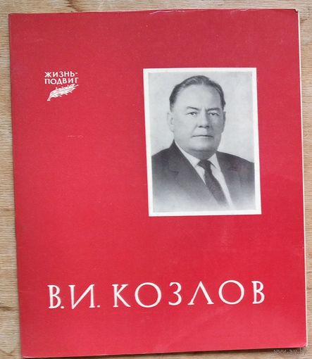 М. Т. Марков и М. В. Шибалов  В. И. Козлов Фотоальбом. Серия: "Жизнь - подвиг"