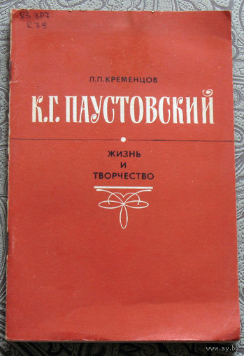 Л.П.Кременцов К.Г.Паустовский. Жизнь и творчество. Книга для учителя.