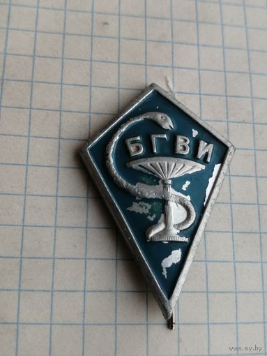 Знак об окончании ромб БГВИ Витебск