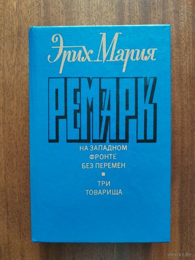Эрих Мария Ремарк. На Западном фронте без перемен. Три товарища