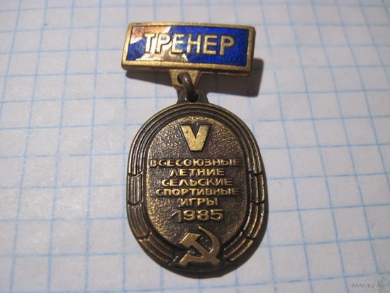 Знак Тренер Служебный 5-х Всесоюзных летних сельских спортивных игр 1985 г с рубля!