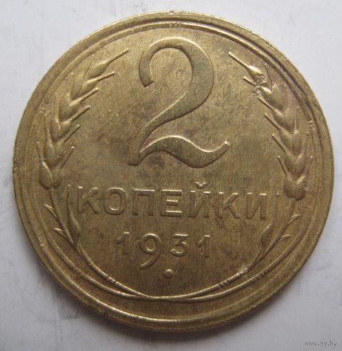 2 копейки 1931г.