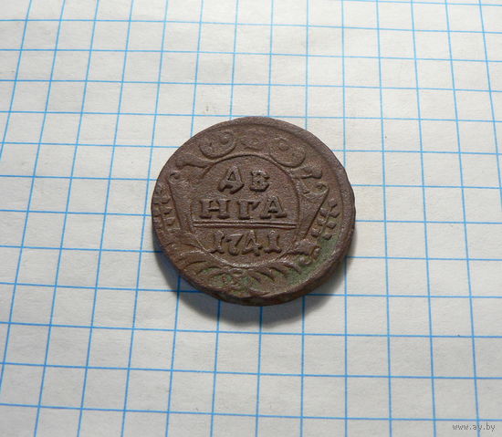 Деньга 1741