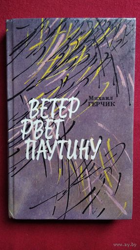 М. ГЕРЧИК. ВЕТЕР РВЁТ ПАУТИНУ