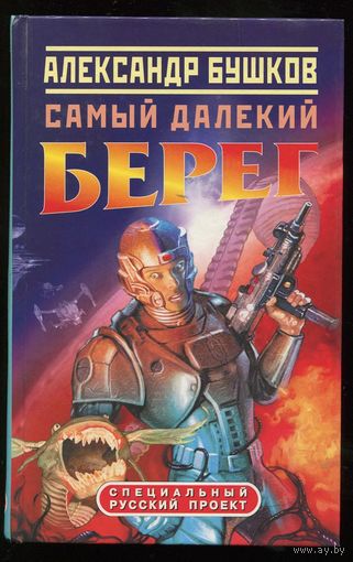 Александр Бушков. Самый далекий берег
