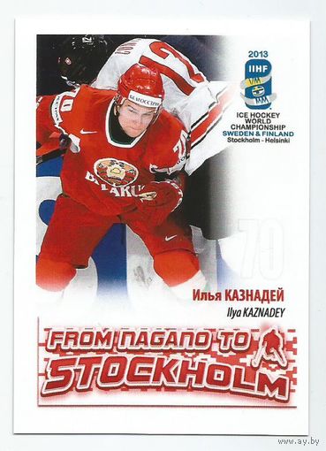 Илья Казнадей / Сборная Беларуси / 2013г.