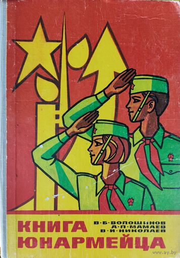 КНИГА ЮНАРМЕЙЦА.  Редкая вещица!