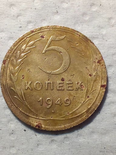 5 копеек  СССР 1949 год