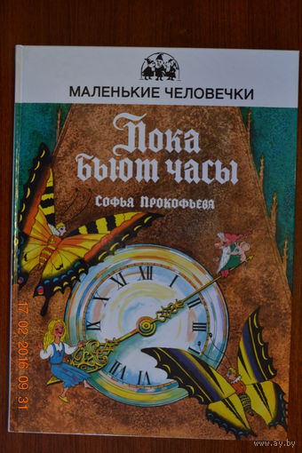 Пока бьют часы. Остров Капитанов. Софья Прокофьева. Художник Елена Гладикова. Серия Маленькие человечки