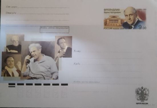 2009. Россия. ХМК с ОМ. Фрейндлих Б.А.