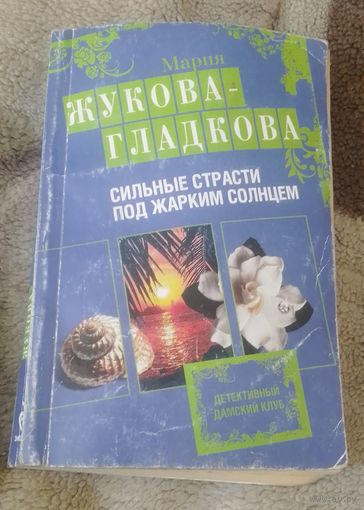 Сильные страсти под жарким солнцем.