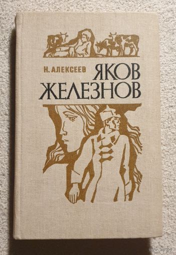 Яков Железнов | Алексеев Н.