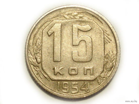 15 копеек 1954 - монета в подарок при покупке монет на 15 руб.