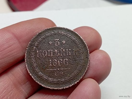 3 копейки 1866 год.ЕМ.