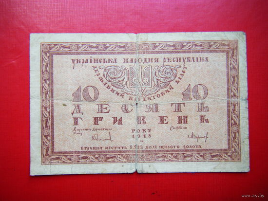 10 гривен. 1918г.