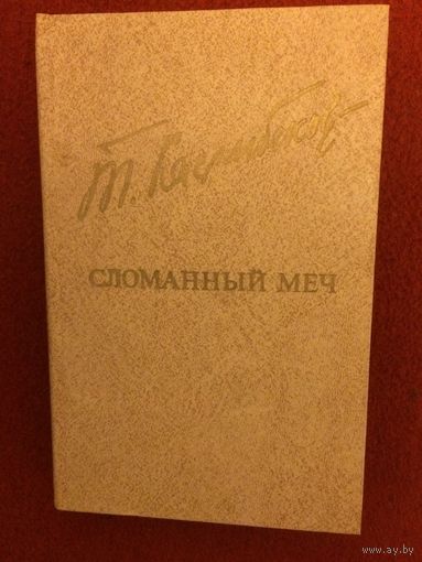 Толеген Касымбеков. Сломанный меч