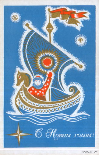 Чистая открытка 1970г. "С Новым годом! Мальчик в ладье" худ. А. Товстоляк