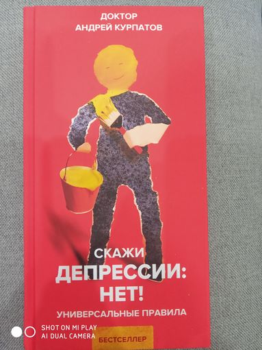 СКАЖИ ДЕПРЕССИИ:НЕТ!УНИВЕРСАЛЬНЫЕ ПРАВИЛА | Курпатов Андрей Владимирович
