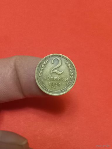 2 копейки 1930г (2)