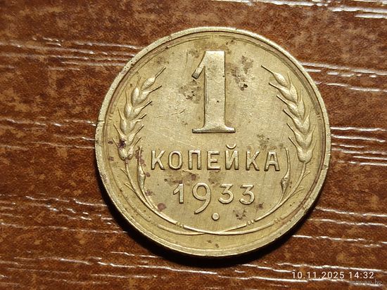1 копейка 1933