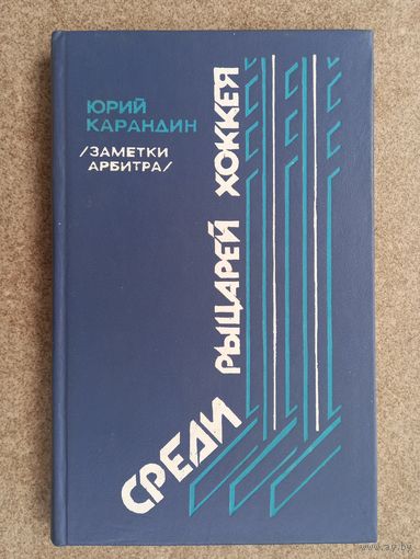 Ю. Карандин Среди рыцарей хоккея