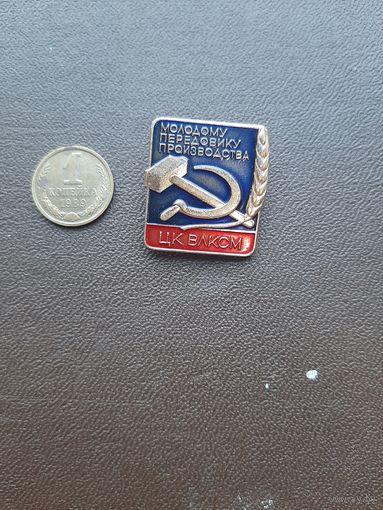 Значок легкий. Молодому передовику производства. ЦК ВЛКСМ