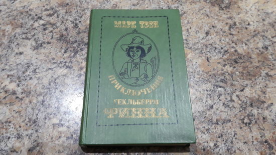 Марк Твен - Приключения Гекльберри Финна