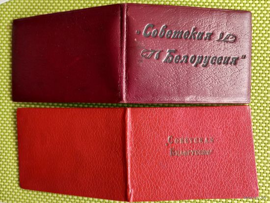 СССР БССР заведующий Газета СОВ.Беларусь 2 -удостоверения и автобиография 1940-50годы