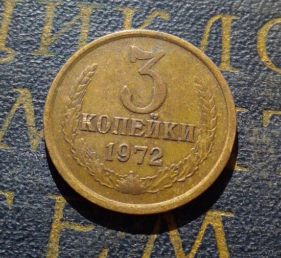 3 копейки 1972 СССР #42
