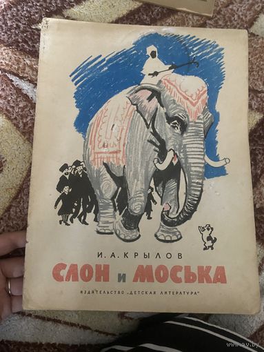 Крылов. И. А. Слон и Моська. 1964 г.
