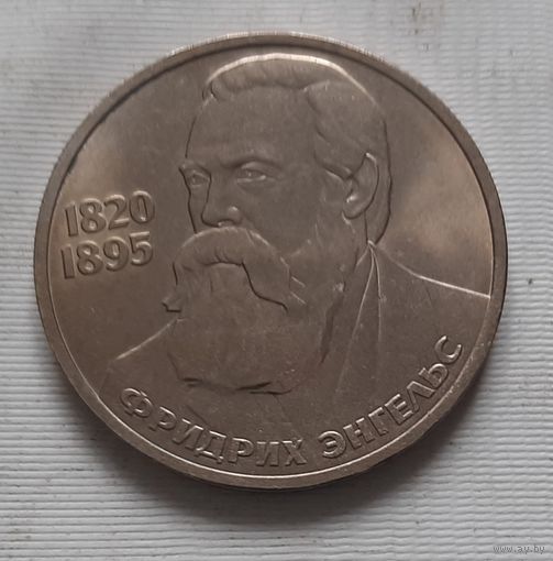 1 рубль 1985 г. Энгельс