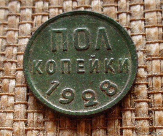 ТОРГ! 1/2 копейки 1928! UNC! Родная патина! СОСТОЯНИЕ! РЕДКАЯ! ВОЗМОЖЕН ОБМЕН!