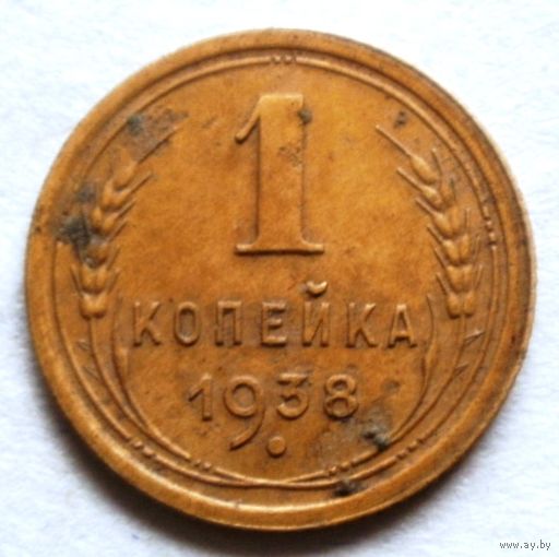 1 копейка 1938