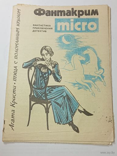 Мини детектив 1990 года .