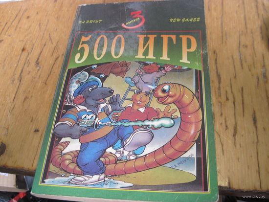 Пятьсот игр. Справочник по компьютерным играм ZX Spectrum. 1993 г.