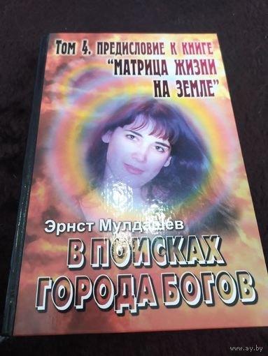 Поисках Города Богов. Том 4. Предисловие к книге "Матрица жизни на Земле" | Мулдашев Эрнст Рифгатович