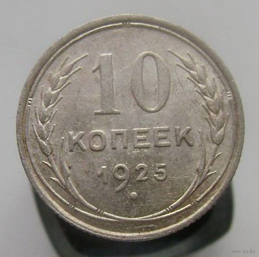 10 копеек 1925 года   , коллекционное состояние, с 1 рубля !!!
