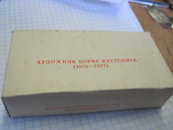 Художник Б. Кустодиев. 19 цветных диапозитивов.