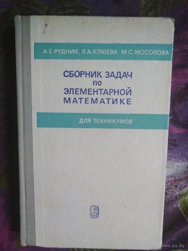 Рудник и др. Сборник задач по элементарной математике