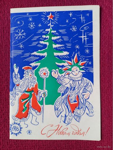 С Новым Годом! Белорусская открытка. 1977 г. Двойная.