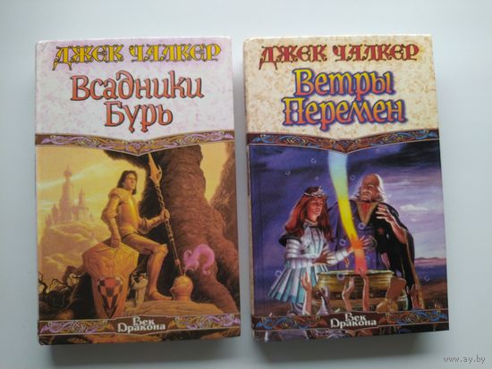 Дж. Чалкер Всадники бурь. Ветры перемен // Серия: Век дракона