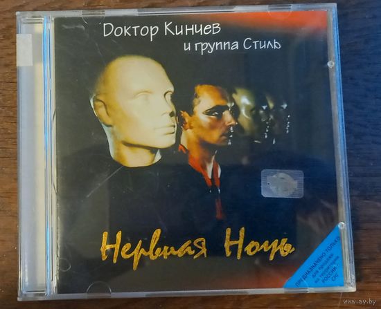 Доктор Кинчев И Группа Стиль – Нервная Ночь