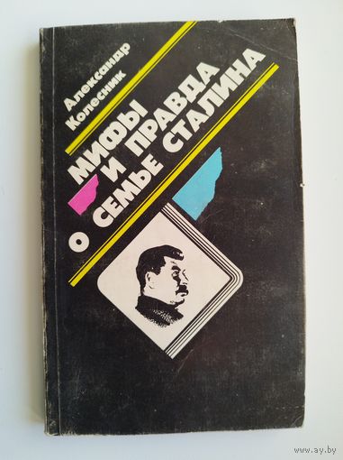 Александр Колесник Мифы и правда о семье Сталина