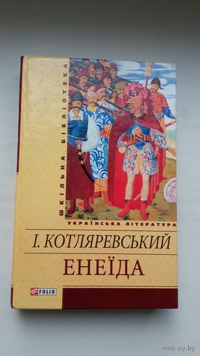 І. Котляревський. Энеіда: паэма, п'есы, лісты (на ўкраінскай мове). Прадмова В. Шаўчука