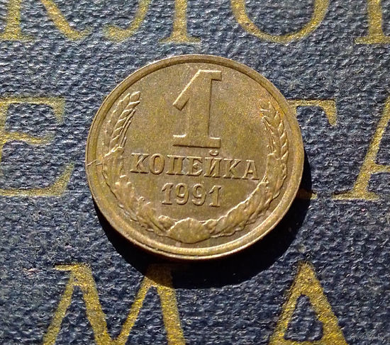 1 копейка 1991 Л СССР #48