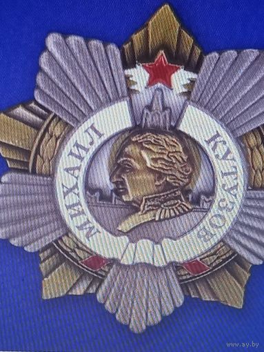 Орден кутузова 1ст