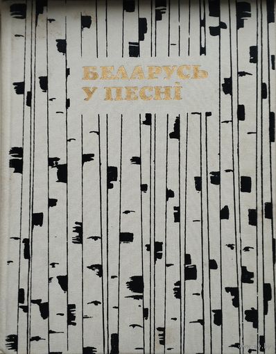 Беларусь у песні