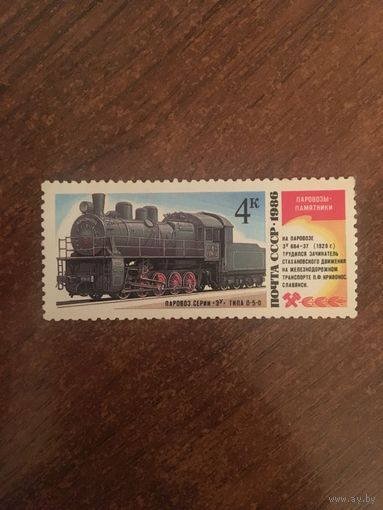 СССР 1986. Паровоз серия 3У типа 0-5-0