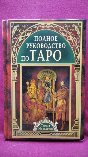 Тереза Михельсен. Полное руководство по Таро