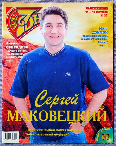 Журнал 7 СЕМЬ ДНЕЙ #37,2000. С. Маковецкий, М. Деймон, Г. Жжёнов, А. Макаревич, А. Свиридова, В. Мацца, The Corrs, Н. Гундарева, Х. Осмент, А. Глызин, Е. Матвеев, С. Буллок, О. Мути, А. Самохина.